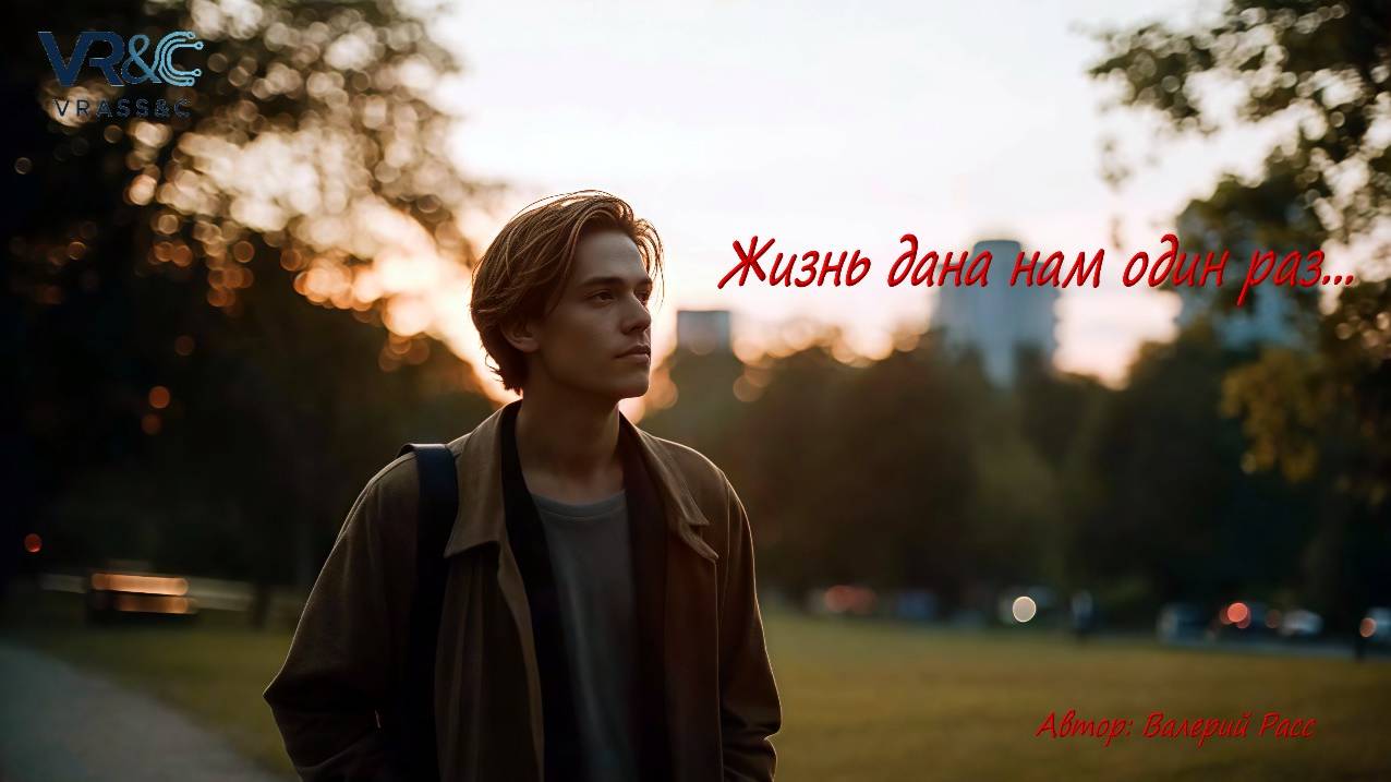 Жизнь нам дана один раз смотреть онлайн