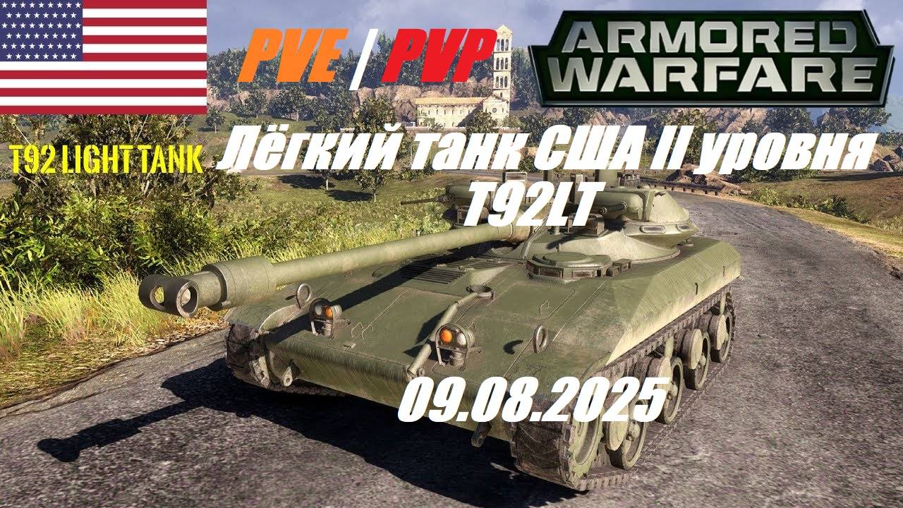 8). ARMORED WARFARE_Cезон "ЛИХИЕ ВСАДНИКИ"_PVE/PVP_09.08.2025_ Лёгкий танк США II уровня T92LT | смотреть онлайн