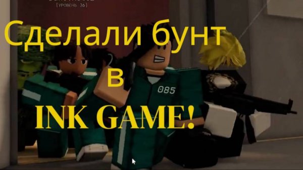 Устроили бунт в Ink game!