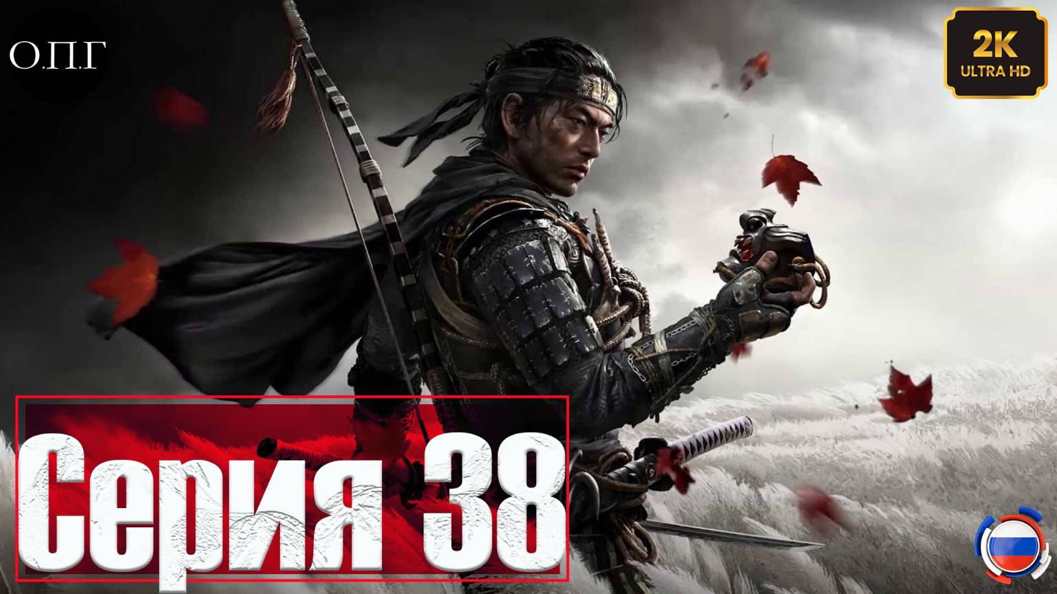 Ghost of Tsushima - Серия 38 - Так Рождается Страдание - смотреть онлайн