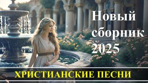 Сборник новых песен 2025 #музыка #новаяхристианскаяпесня #песнипоклонения #сборникхрисианскихпесен