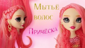 Как правильно мыть волосы Rainbow High🌈💗 Создаю причёску для Присциллы Перес✨