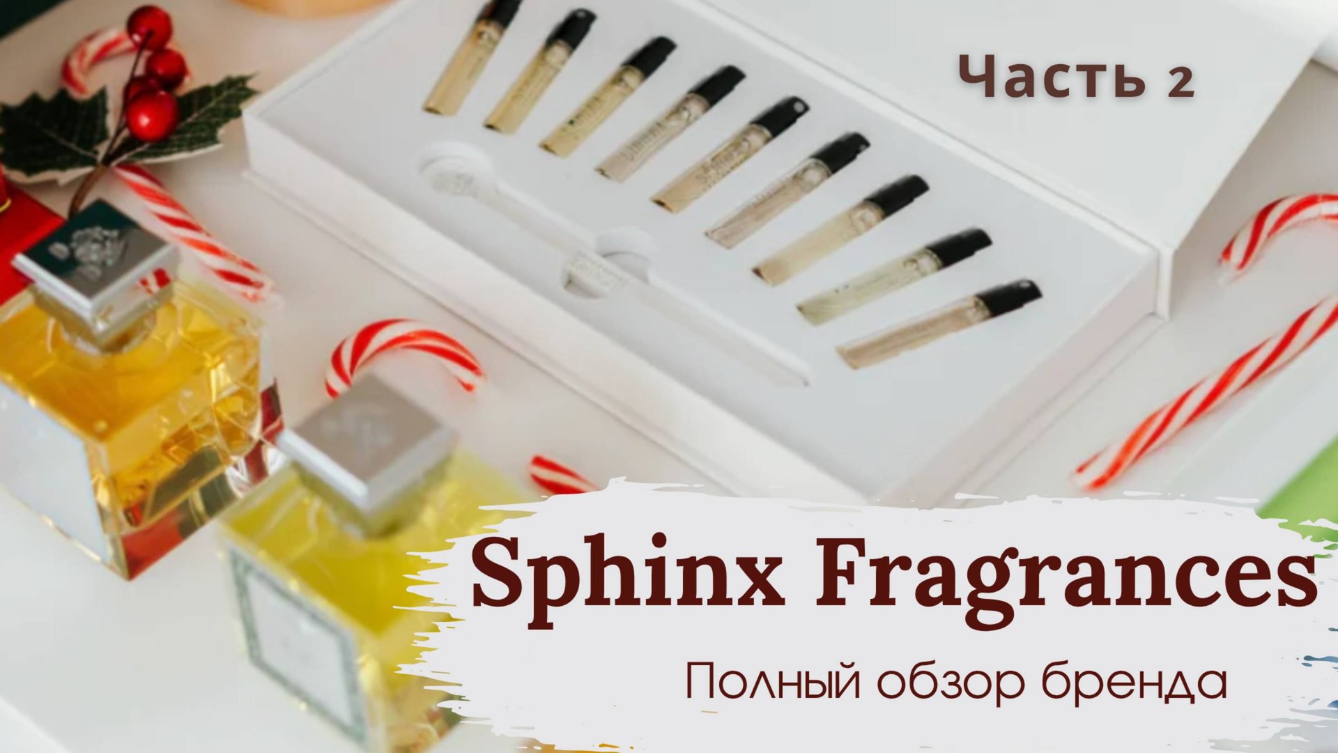 SPHINX Fragrances - уникальный обзор Часть 2
