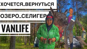 Отдых на Озере Селигер Тверская Область, Вернулся Спустя 13 лет. Путешествуем на Авто по России