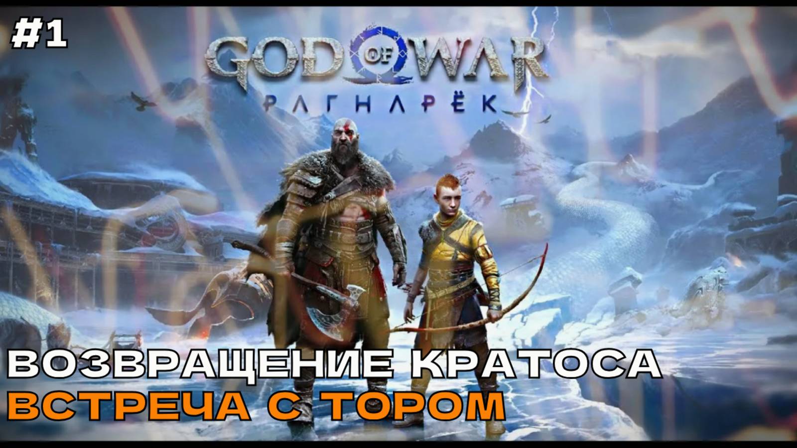 God of War Ragnarok (Рагнарёк) #1 Возвращение Кратоса. Встреча с Тором. смотреть онлайн