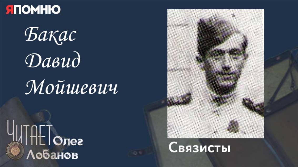 Бакас Давид Мойшевич. Проект "Я помню" Артема Драбкина. Связисты. смотреть онлайн