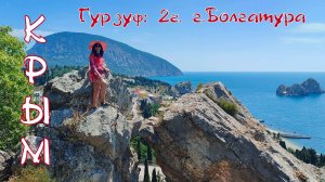 КРЫМ. Гурзуф: 2ч. г. Болгатура