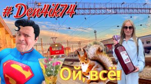 32 неделя выдалась насыщенной - белочка, больница и вокзал! Толи еще будет 👌