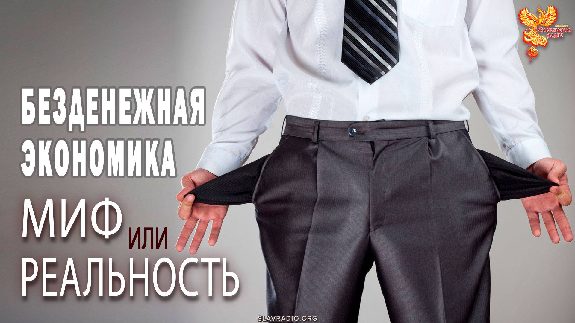 Безденежная экономика. Утопия или реальность? смотреть онлайн