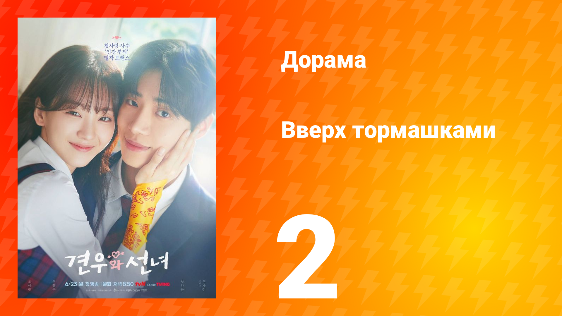 Вверх тормашками 2 серия смотреть онлайн