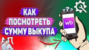 Как посмотреть сумму выкупа на Вайлдберриз?