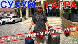 СУХУМ - ГАГРА - РАЗОЧАРОВАНЫ ОТЕЛЕМ