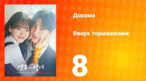 Вверх тормашками 8 серия