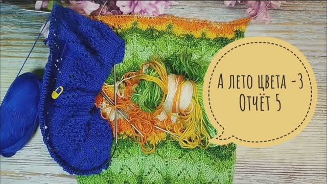 ✨"А лето цвета -3✨Отчёт 5✨Участник 18✨ смотреть онлайн