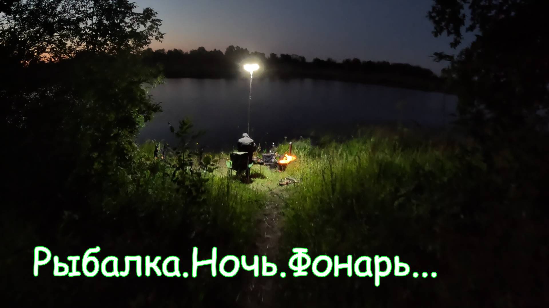 Рыбалка с ночевкой 2025 часть 4 смотреть онлайн