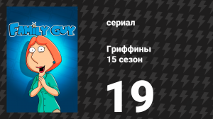 Гриффины 15 сезон 19 серия «Нежно депортированная» (мультсериал, 2016)