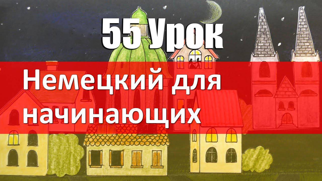 Немецкий язык, 55 урок. СЛАБОЕ склонение прилагательных (после der die das) смотреть онлайн