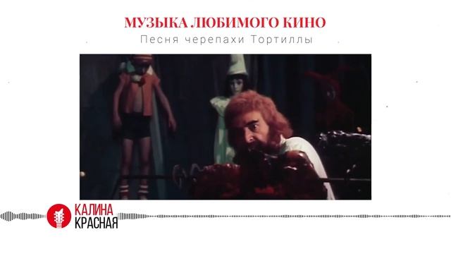 История песни черепахи Тортиллы из фильма «Приключения Буратино» 1975 года смотреть онлайн