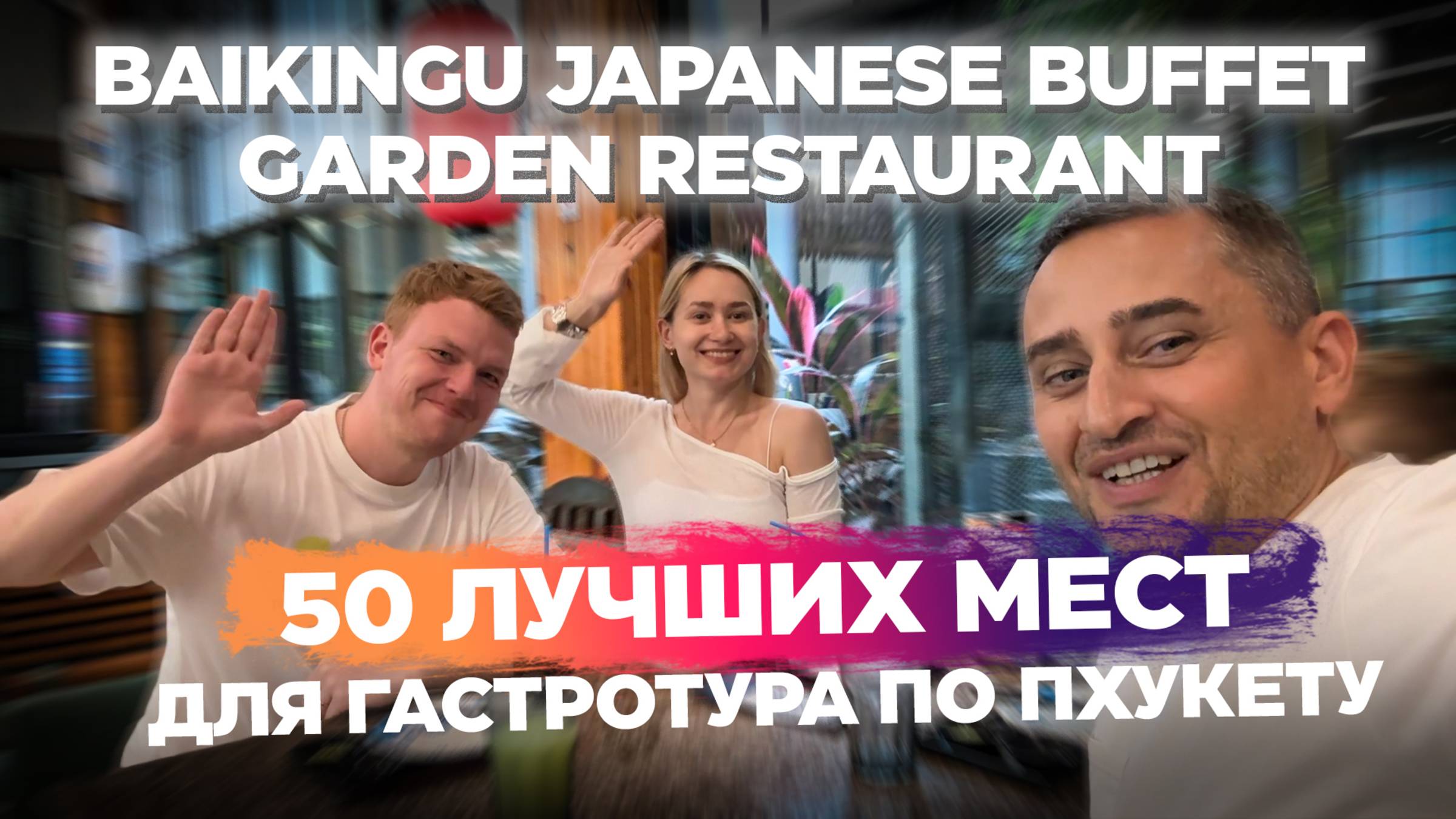 Baikingu Japanese Buffet Garden Restaurant  Лучший Безлимитный Буфет на Пхукете