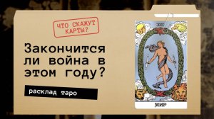 Когда закончится война предсказание расклад таро