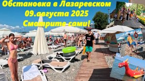Обстановка в Лазаревском 09.08.2025 .Смотрите сами, центральная набережная!