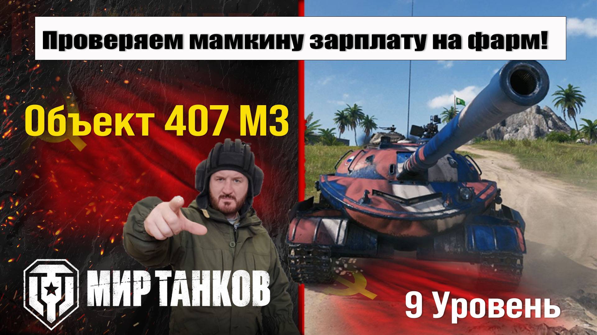 Объект 407 МЗ тестим на ФАРМ смотреть онлайн