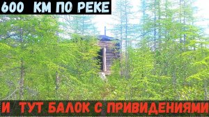 600 КМ ПО РЕКЕ-И ТУТ БАЛОК С ПРИВИДЕНИЯМИ