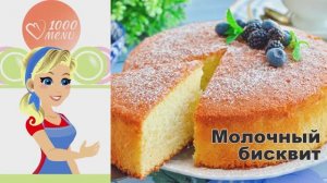 🍰 МОЛОЧНЫЙ БИСКВИТ — воздушный и нежный!