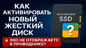 Как активировать новый SSD накопитель если не отображается в Проводнике?