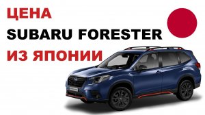 Цена Subaru Forester из Японии расчет стоимости Субару Форестер из Японии