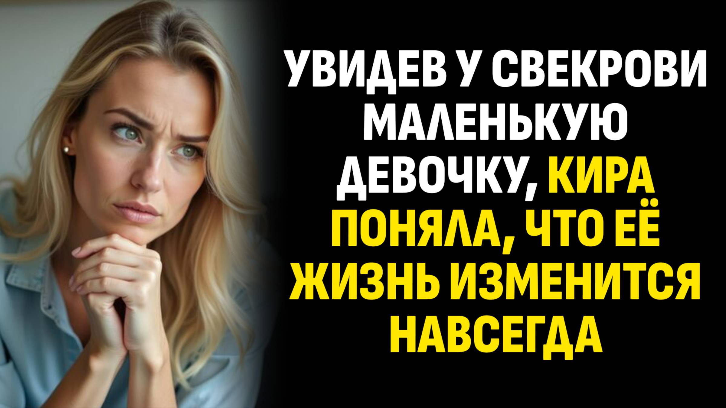 Жизненные истории. Увидев у свекрови маленькую девочку, Кира поняла, что её жизнь. Аудиокниги