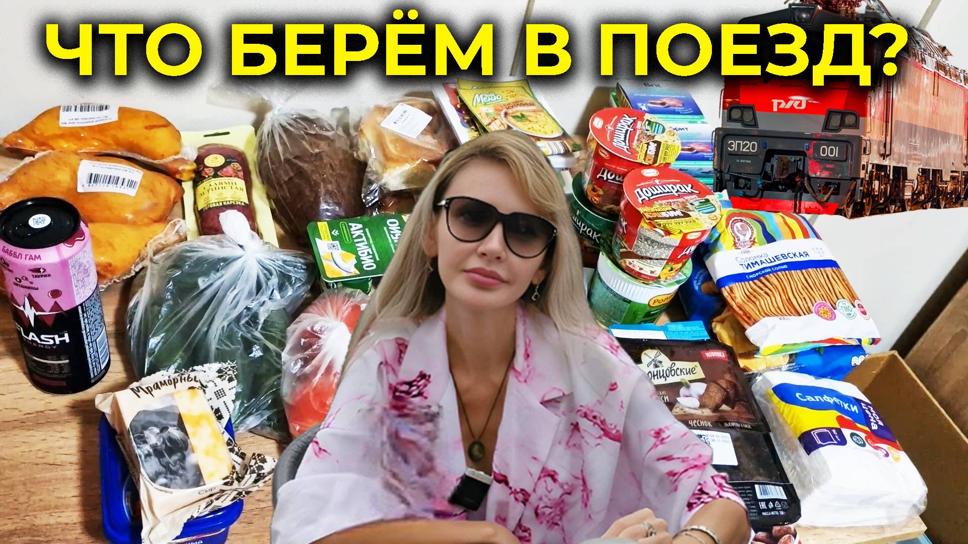Продукты в поезд 🍖🥘 Что вкусного поесть в дороге 😋 Наш лучший выбор!