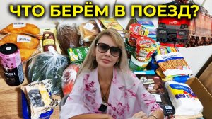Продукты в поезд 🍖🥘 Что вкусного поесть в дороге 😋 Наш лучший выбор!