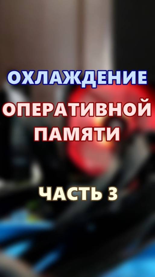 Охлаждение оперативной памяти. Часть 3. смотреть онлайн