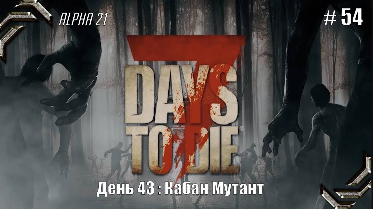 7 Days to Die➤Alpha 21➤Прохождение #54➤ Кабан Мутант смотреть онлайн