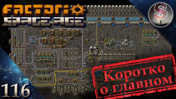 Factorio Space Age - 116 - Строительство КосмоЗавода - Коротко о главном