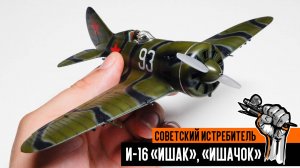 И-16 "Ишак": советский истребитель. Как собрать и покрасить сборную модель.