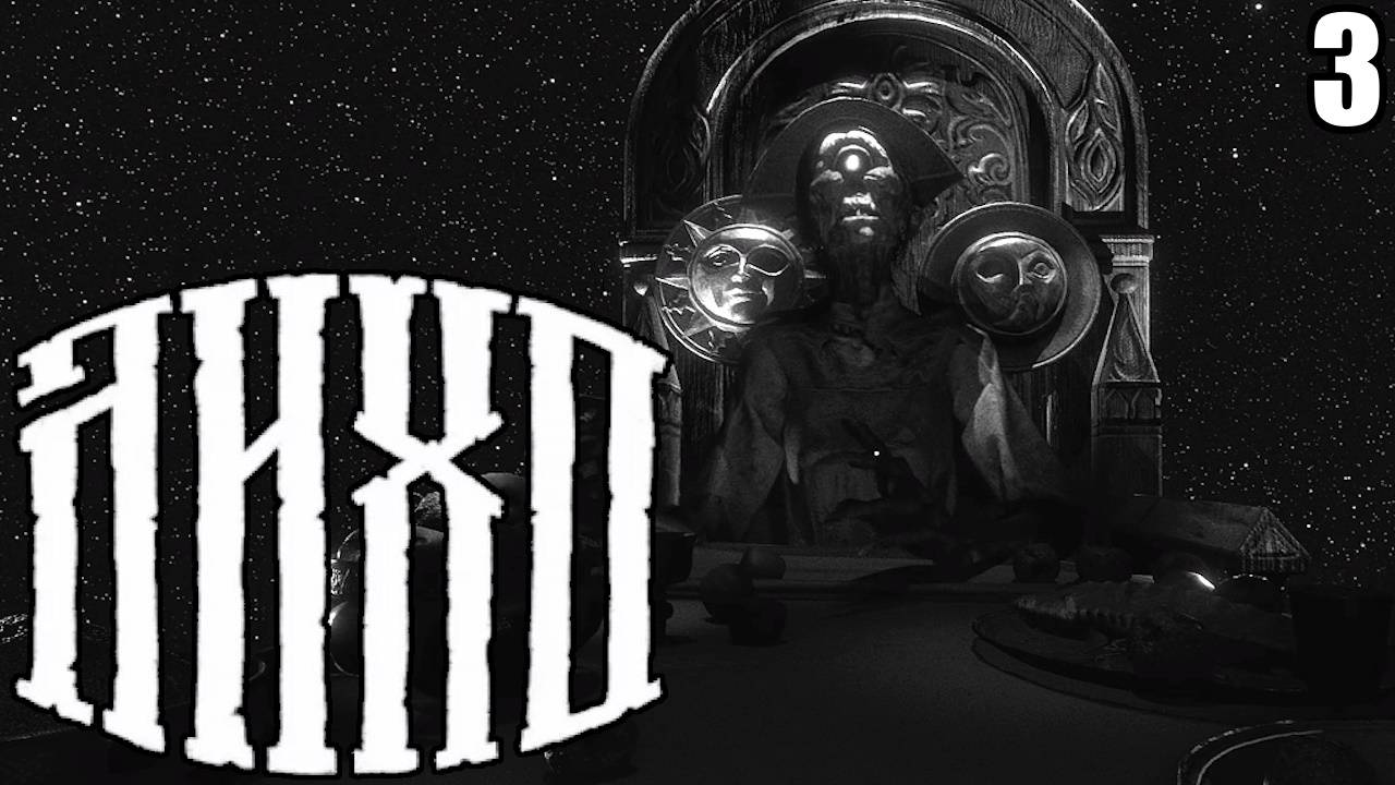 3 One-Eyed Likho \ ЛИХО ОДНОГЛАЗОЕ ( хоррор по славянской мифологии)