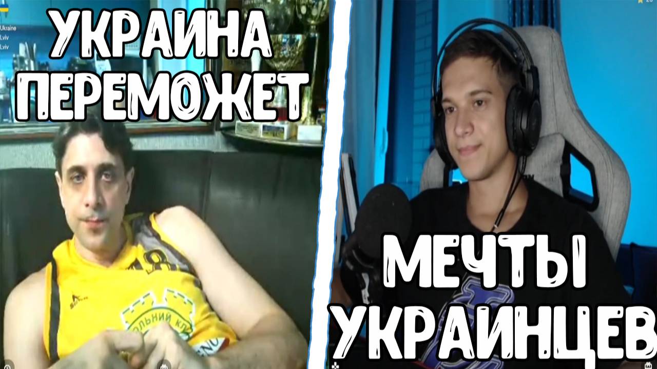 КАК ДУМАЮТ УКРАИНЦЫ ПЕРЕМОЖНИКИ смотреть онлайн