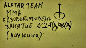 27 занятие по ММА дети  (смешанные единоборства) Alatar team ᴸⁱᴹᵉ  Денис Алаторцев