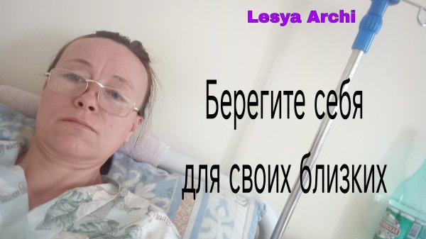 берегите себя для  своих близких