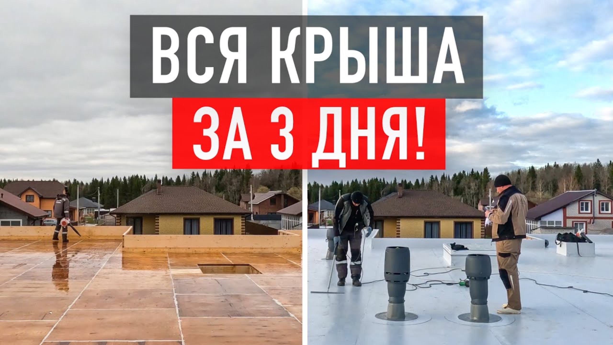 Монтируем плоскую крышу от А до Я - полная инструкция! смотреть онлайн