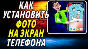Как установить фото на экран телефона