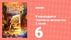 Я переродился торговым автоматом и скитаюсь по лабиринту 2 сезон 6 серия (аниме-сериал, 2025)