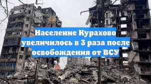 Население Курахово увеличилось в 3 раза после освобождения от ВСУ