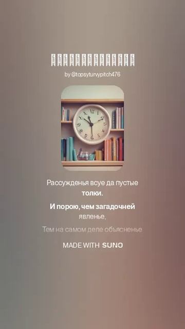 НЕСООТВЕТСТВИЯ (ПЕСНИ SUNO)