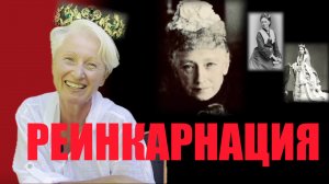 РЕИНКАРНАЦИЯ. РЕАЛЬНАЯ ИСТОРИЯ