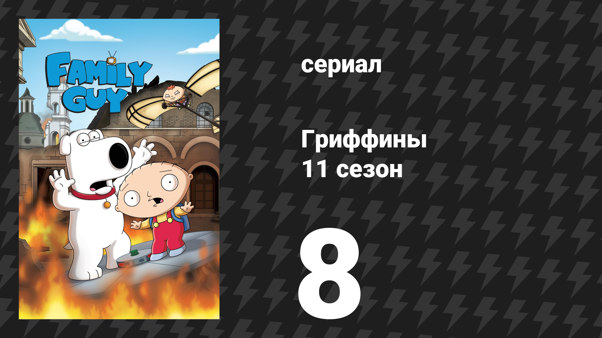 Гриффины 11 сезон 8 серия «Иисус, Мария и Иосиф!» (мультсериал, 2012)