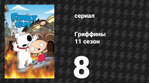 Гриффины 11 сезон 8 серия «Иисус, Мария и Иосиф!» (мультсериал, 2012)