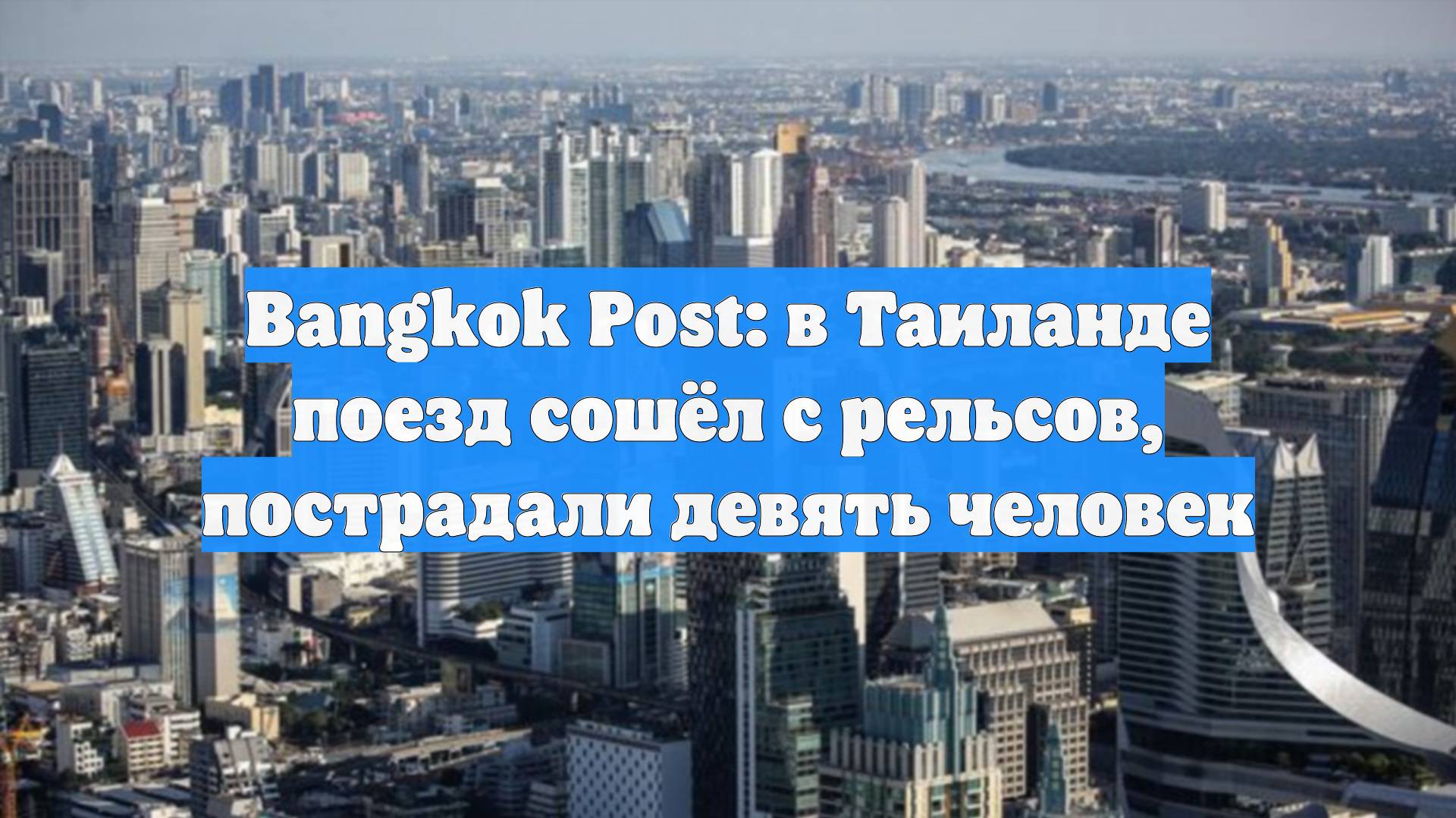 Bangkok Post: в Таиланде поезд сошёл с рельсов, пострадали девять человек